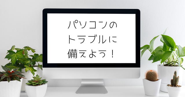 「今日パソコンが壊れても大丈夫」な状態を常に維持するのは大切だなと思った話